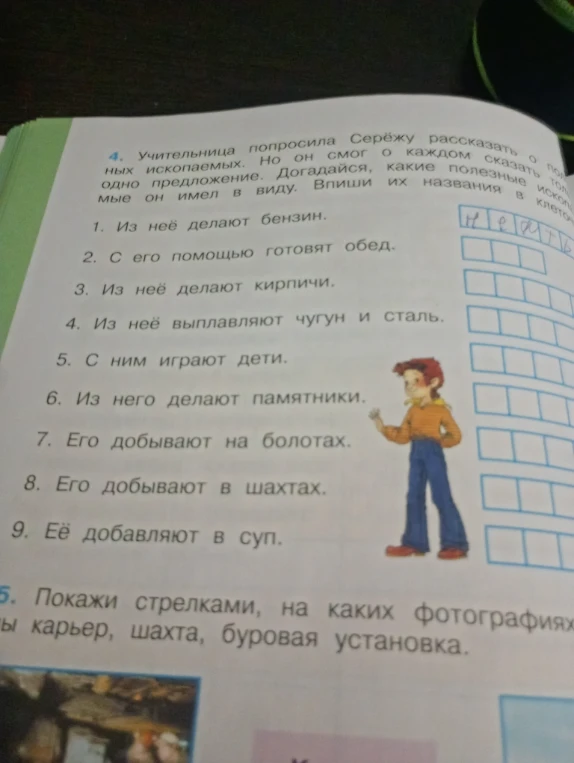 Догадайся, какие полезные ископаемые он имел в виду. Впиши их названия в клетки.