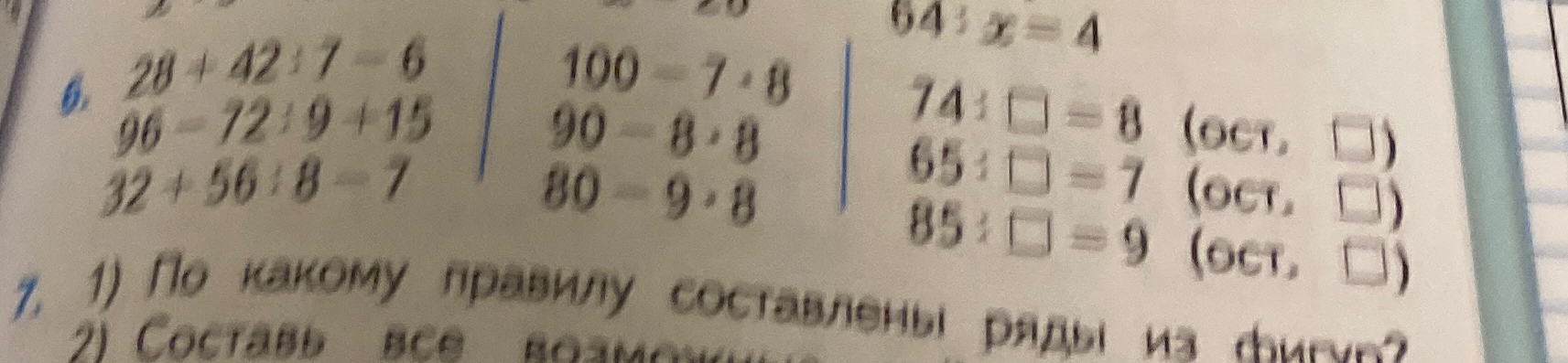 Вычислить значения выражений и заполнить пропуски в делении с остатком.