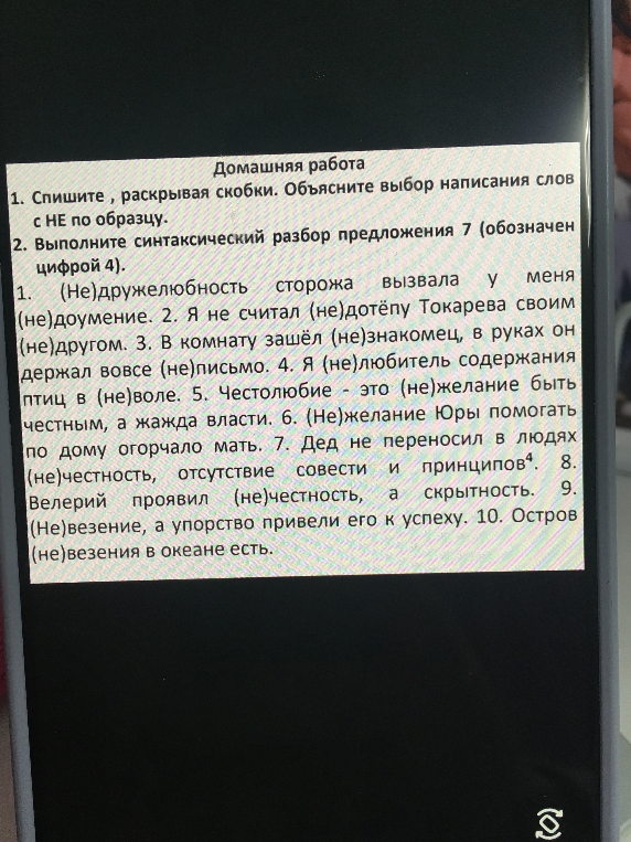 1. Спишите, раскрывая скобки. Объясните выбор написания слов с НЕ по образцу. 2. Выполните синтаксический разбор предложения 7 (обозначен цифрой 4).