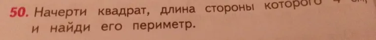 Начерти квадрат, длина стороны которого 4 см, и найди его периметр.