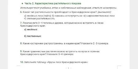 Используя текст учебника, атлас и собственные наблюдения, ответьте на вопросы. 6. Какой тип растительности преобладает в Краснодарском крае? 7. Перечислите 3–4 типичных дерева, которые можно встретить в лесах Краснодарского края. 8. Какие кустарники распространены в нашем крае? 9. Какие травянистые растения можно встретить на лугах и полянах Краснодарского края? 10. Заполните таблицу «Ярусы леса Краснодарского края»