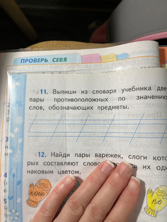 Выпиши из словаря учебника две пары противоположных по значению слов, обозначающих предметы.
