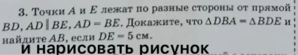 Точки A и E лежат по разные стороны от прямой BD, AD || BE, AD = BE. Докажите, что ΔDBA = ΔBDE и найдите AB, если DE = 5 см.