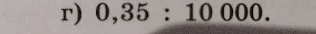 г) 0,35 : 10 000.