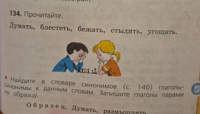 Найдите в словаре синонимов глаголы-синонимы к данным словам. Запишите глаголы парами по образцу.