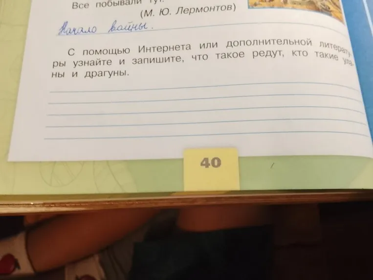 С помощью Интернета или дополнительной литературы узнайте и запишите, что такое редут, кто такие уланы и драгуны.