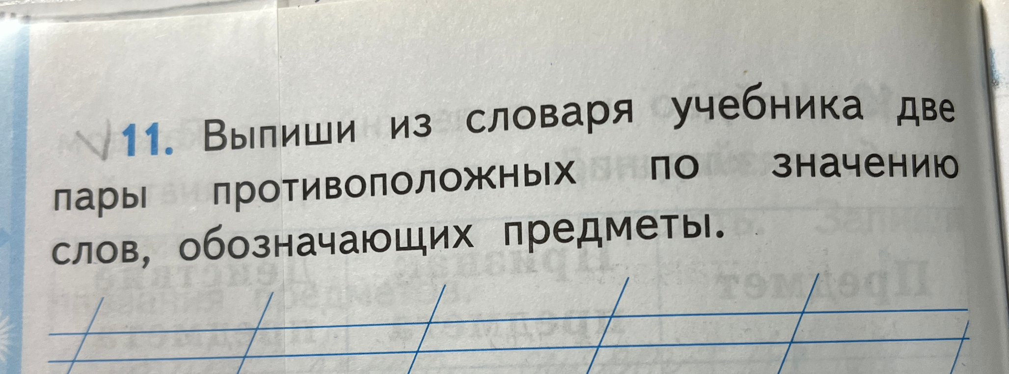 Выпиши из словаря учебника две пары противоположных по значению слов, обозначающих предметы.
