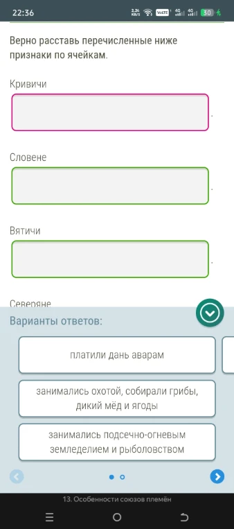 Верно расставь перечисленные ниже признаки по ячейкам: Кривичи, Словене, Вятичи, Северяне.