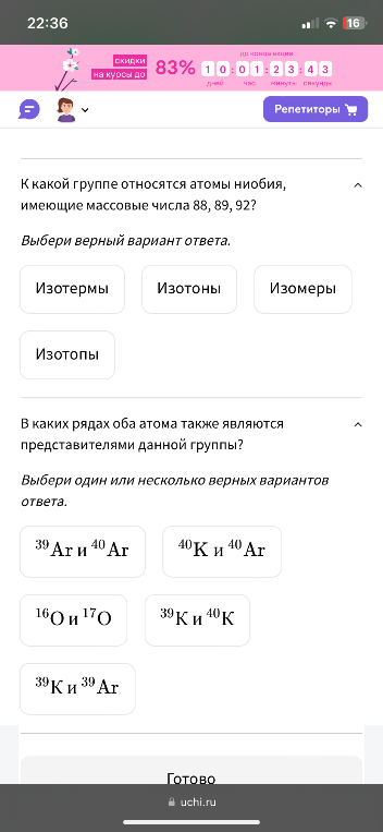 К какой группе относятся атомы ниобия, имеющие массовые числа 88, 89, 92? В каких рядах оба атома также являются представителями данной группы?