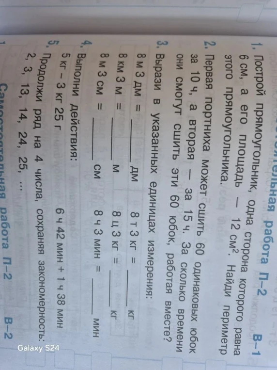 1. Построй прямоугольник, одна сторона которого равна 6 см, а его площадь — 12 см². Найди периметр этого прямоугольника.