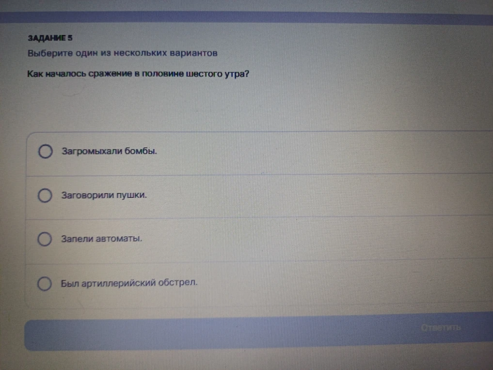 Как началось сражение в половине шестого утра?
