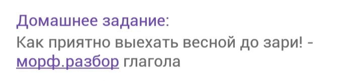 Как приятно выехать весной до зари! - морф.разбор глагола