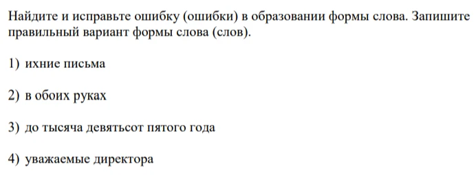 Найдите и исправьте ошибку (ошибки) в образовании формы слова. Запишите правильный вариант формы слова (слов).