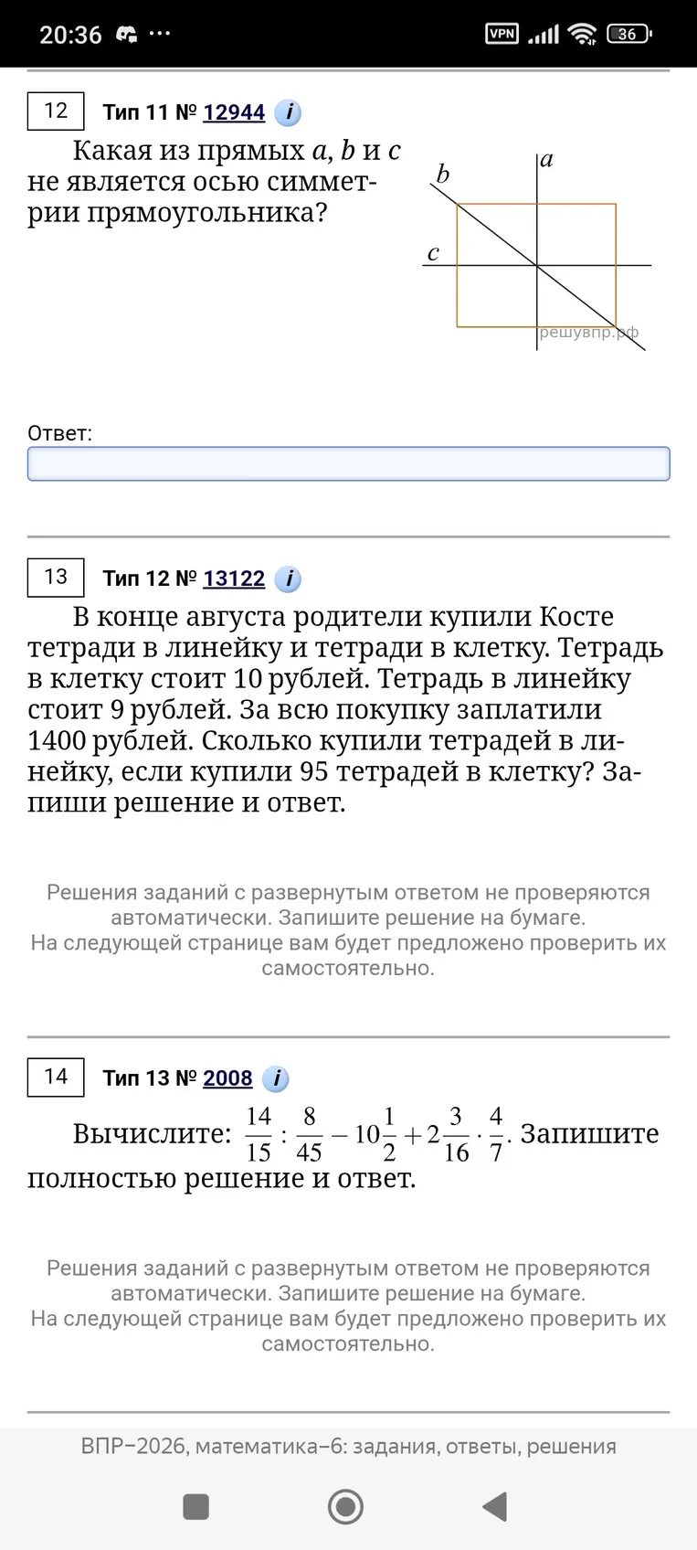 Какая из прямых a, b и c не является осью симметрии прямоугольника?; В конце августа родители купили Косте тетради в линейку и тетради в клетку. Тетрадь в линейку стоит 9 рублей. Тетрадь в клетку стоит 10 рублей. За всю покупку заплатили 1400 рублей. Сколько купили тетрадей в линейку, если купили 95 тетрадей в клетку?; Вычислите: 14/15 : 8/45 - 10 1/2 + 2 3/16 * 4/7.
