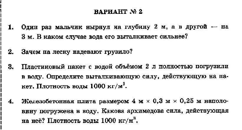Один раз мальчик нырнул на глубину 2 м, а в другой — на 3 м. В каком случае вода его выталкивает сильнее?