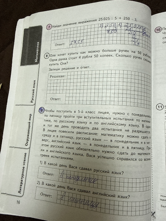 Найди значение выражения 25 025 : 5 + 250 * 3. Оля хочет купить как можно больше ручек на 50 рублей. Одна ручка стоит 4 рубля 50 копеек. Сколько ручек сможет купить Оля? Чтобы поступить в 5-й класс лицея, нужно с понедельника по пятницу пройти три вступительных испытания...