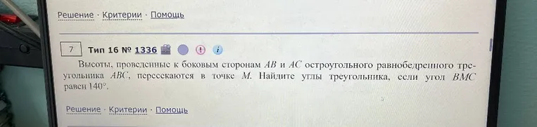 Высоты, проведённые к боковым сторонам AB и AC остроугольного равнобедренного треугольника ABC, пересекаются в точке M. Найдите углы треугольника, если угол BMC равен 140°.
