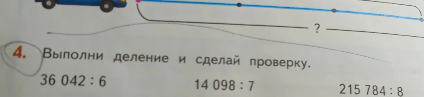 Выполни деление и сделай проверку: 36 042 : 6, 14 098 : 7, 215 784 : 8