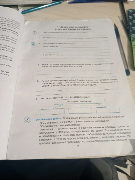 Выполните задания 1-6 по теме 'Зачем нам география и как мы будем её изучать'.