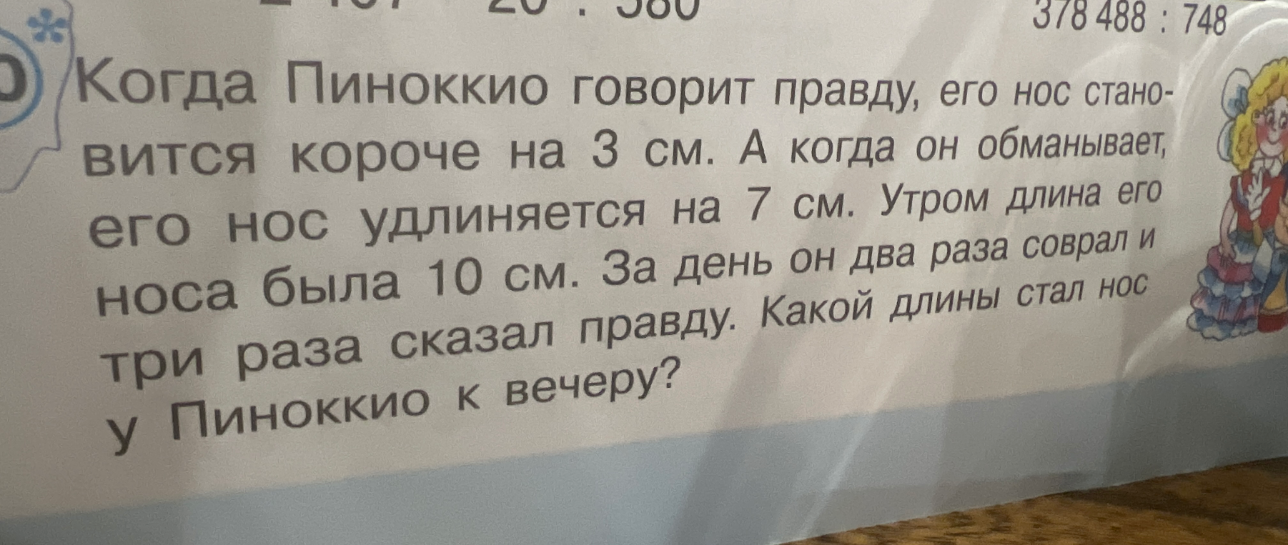 Когда Пиноккио говорит правду, его нос становится короче на 3 см. А когда он обманывает, его нос удлиняется на 7 см. Утром длина его носа была 10 см. За день он два раза соврал и три раза сказал правду. Какой длины стал нос у Пиноккио к вечеру?