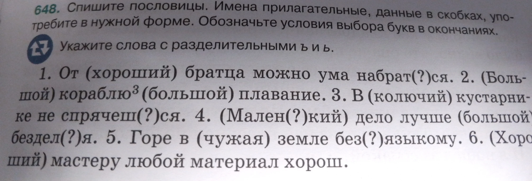 Спишите пословицы. Имена прилагательные, данные в скобках, употребите в нужной форме. Обозначьте условия выбора букв в окончаниях. Укажите слова с разделительными ъ и ь.
