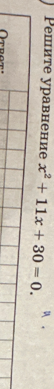 Решите уравнение x² + 11x + 30 = 0.