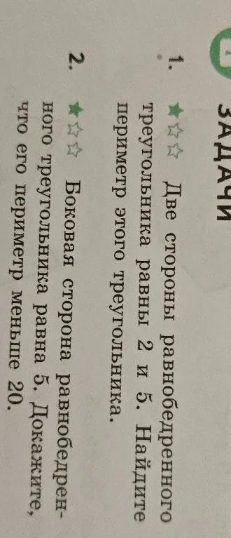 1. Две стороны равнобедренного треугольника равны 2 и 5. Найдите периметр этого треугольника. 2. Боковая сторона равнобедренного треугольника равна 5. Докажите, что его периметр меньше 20.