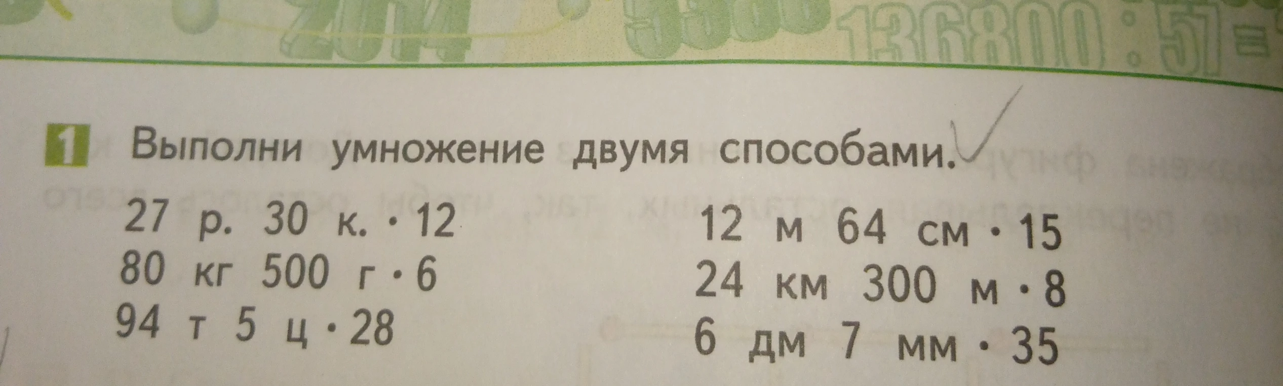 Выполни умножение двумя способами. 27 р. 30 к. * 12, 80 кг 500 г * 6, 94 т 5 ц * 28, 12 м 64 см * 15, 24 км 300 м * 8, 6 дм 7 мм * 35