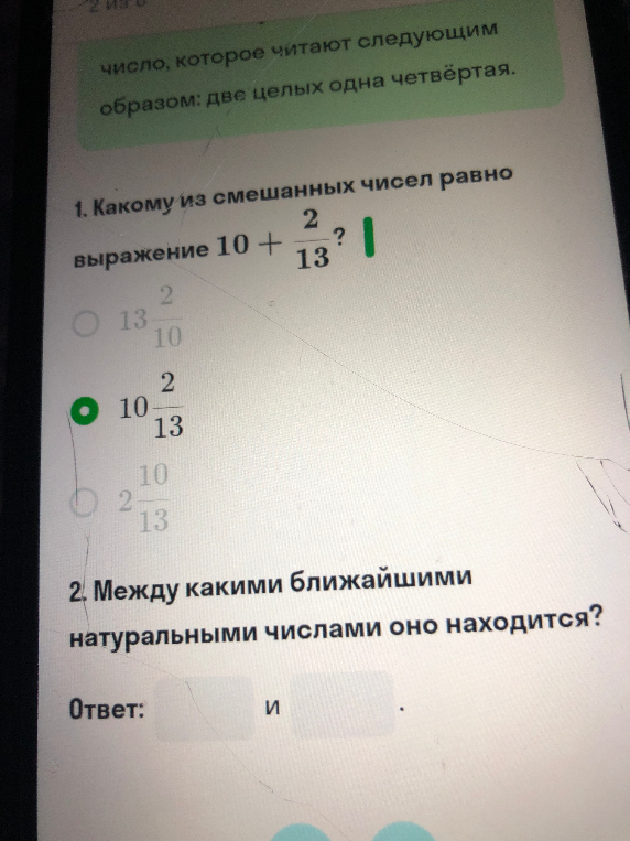 Какому из смешанных чисел равно выражение 10 + 2/13? Между какими ближайшими натуральными числами оно находится?
