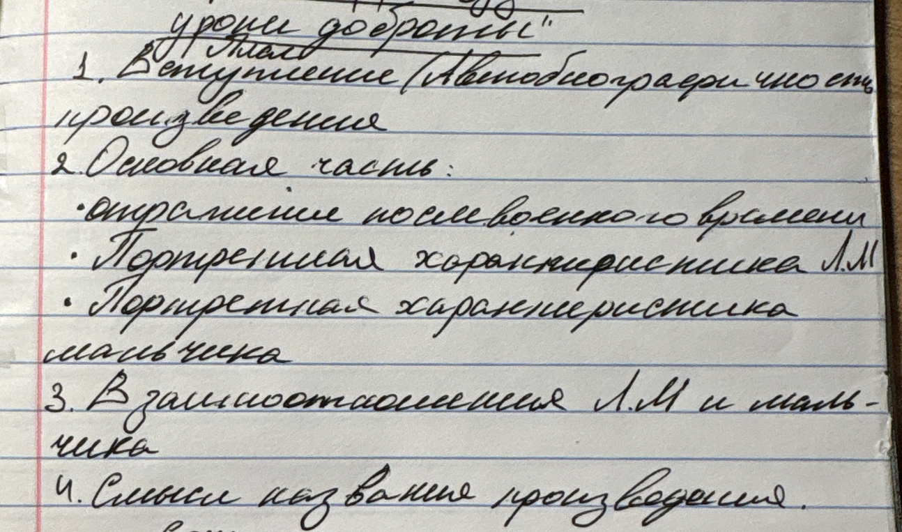 Составь сочинение по этому плану по произведению «Уроки французского»