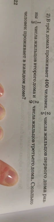 В трёх домах проживает 400 человек. 2/5 числа жильцов первого дома равны 1/3 числа жильцов второго дома и 2/9 числа жильцов третьего дома. Сколько человек проживает в каждом доме?