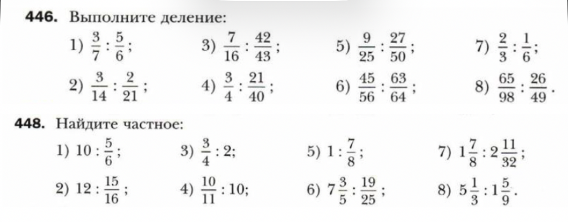 Выполните деление: 1) 3/7 : 5/6; 448. Найдите частное: 1) 10 : 5/6