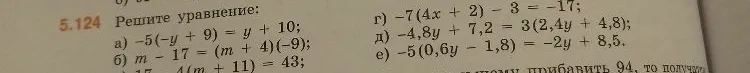 Решите уравнение: а) -5(-y + 9) = y + 10; б) m - 17 = (m + 4)(-9); в) 15 - 4(m + 11) = 43; г) -7(4x + 2) - 3 = -17; д) -4,8y + 7,2 = 3(2,4y + 4,8); е) -5(0,6y - 1,8) = -2y + 8,5.