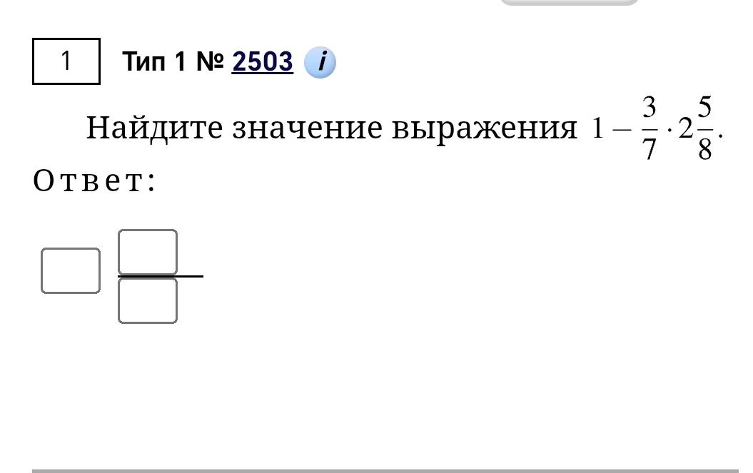 Найдите значение выражения 1 - 3/7 * 2 5/8