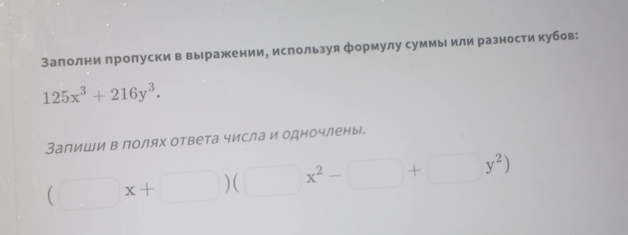 Заполни пропуски в выражении, используя формулу суммы или разности кубов: 125x³ + 216y³.