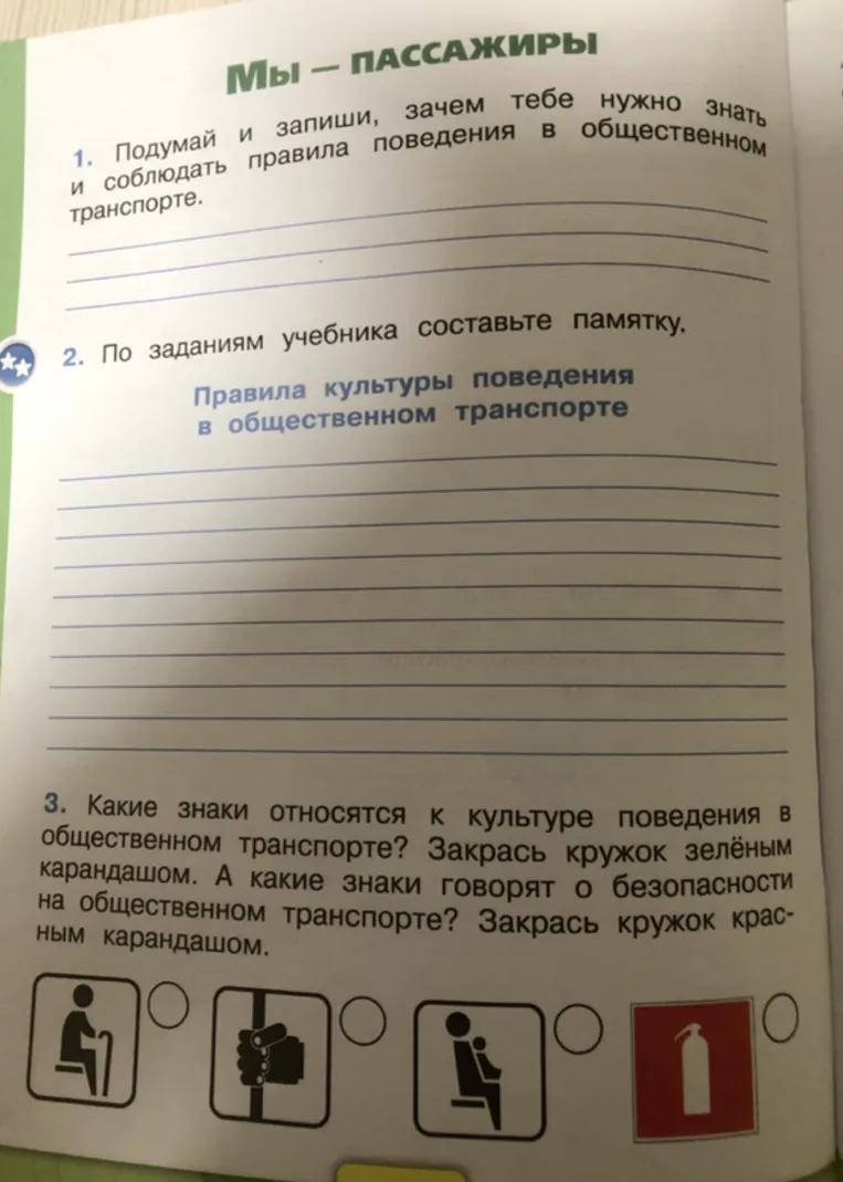 Подумай и запиши, зачем тебе нужно знать и соблюдать правила поведения в общественном транспорте. Составьте памятку. Какие знаки относятся к культуре поведения, а какие к безопасности?