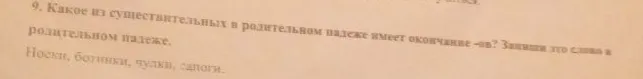 Какое из существительных в родительном падеже имеет окончание -ов? Запиши это слово в родительном падеже. Носки, ботинки, чулки, сапоги.
