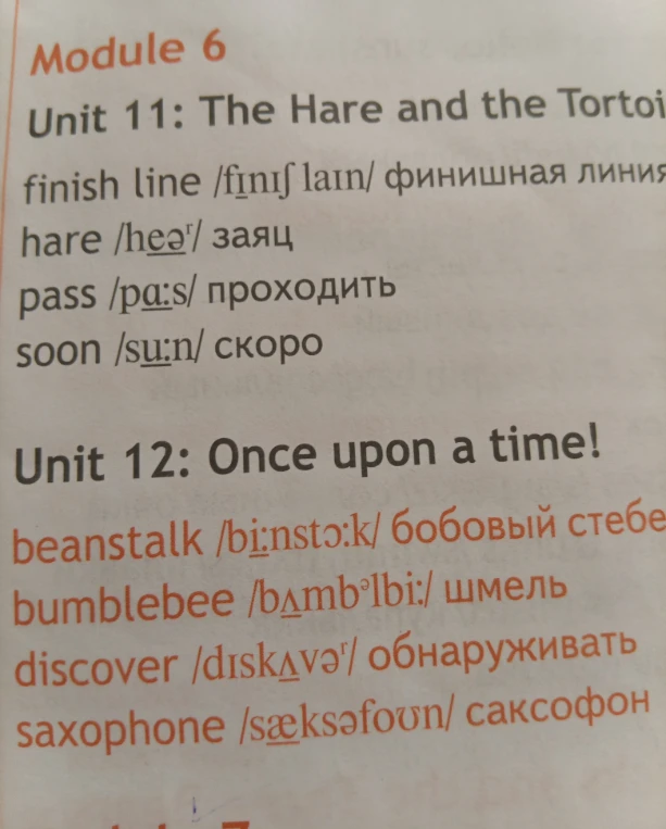 Список слов из учебника английского языка: Unit 11 (The Hare and the Tortoise) и Unit 12 (Once upon a time!).