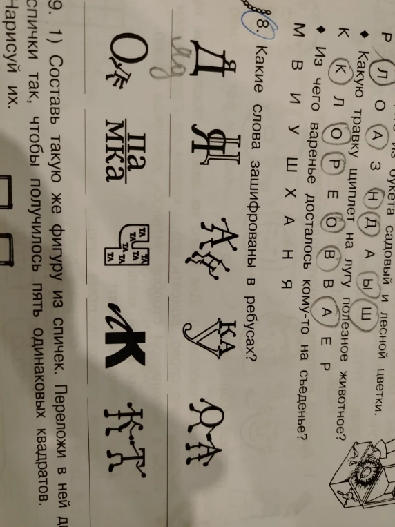 Какие слова зашифрованы в ребусах?