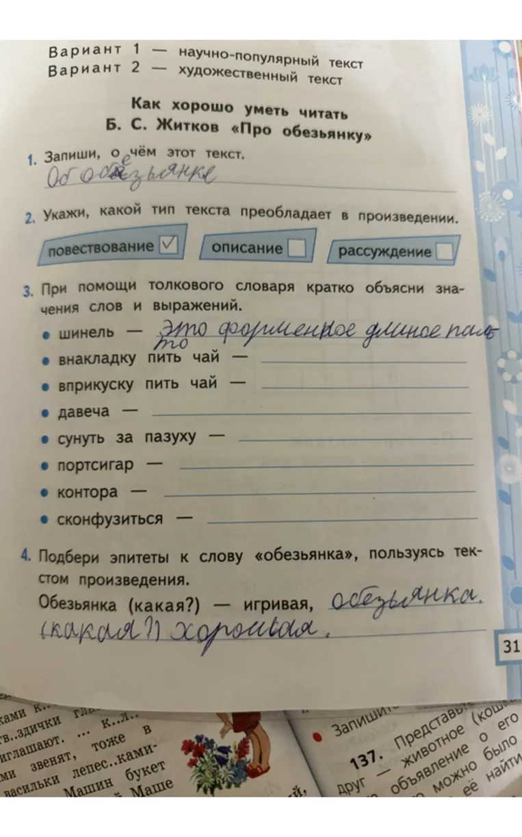 Как хорошо уметь читать. Б. С. Житков «Про обезьянку». Выполните задания 1-4 по тексту.