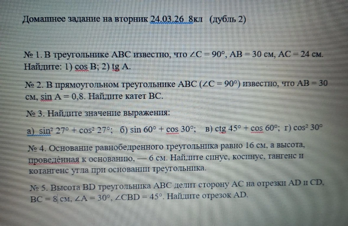 В треугольнике ABC известно, что ∠C = 90°, AB = 30 см, AC = 24 см. Найдите: 1) cos B; 2) tg A.