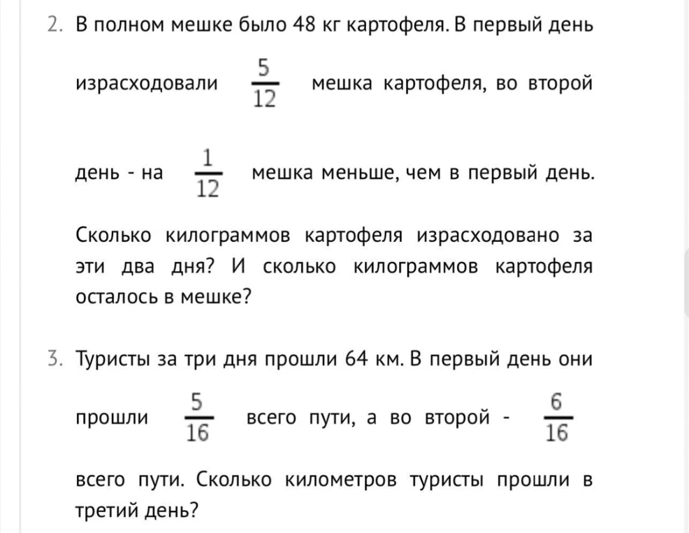 В полном мешке было 48 кг картофеля. В первый день израсходовали 5/12 мешка картофеля, во второй день - на 1/12 мешка меньше, чем в первый день. Сколько килограммов картофеля израсходовано за эти два дня? И сколько килограммов картофеля осталось в мешке?