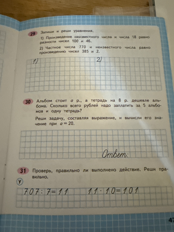29 Запиши и реши уравнения. 1) Произведение неизвестного числа и числа 18 равно разности чисел 100 и 46. 2) Частное числа 770 и неизвестного числа равно произведению чисел 385 и 2.
