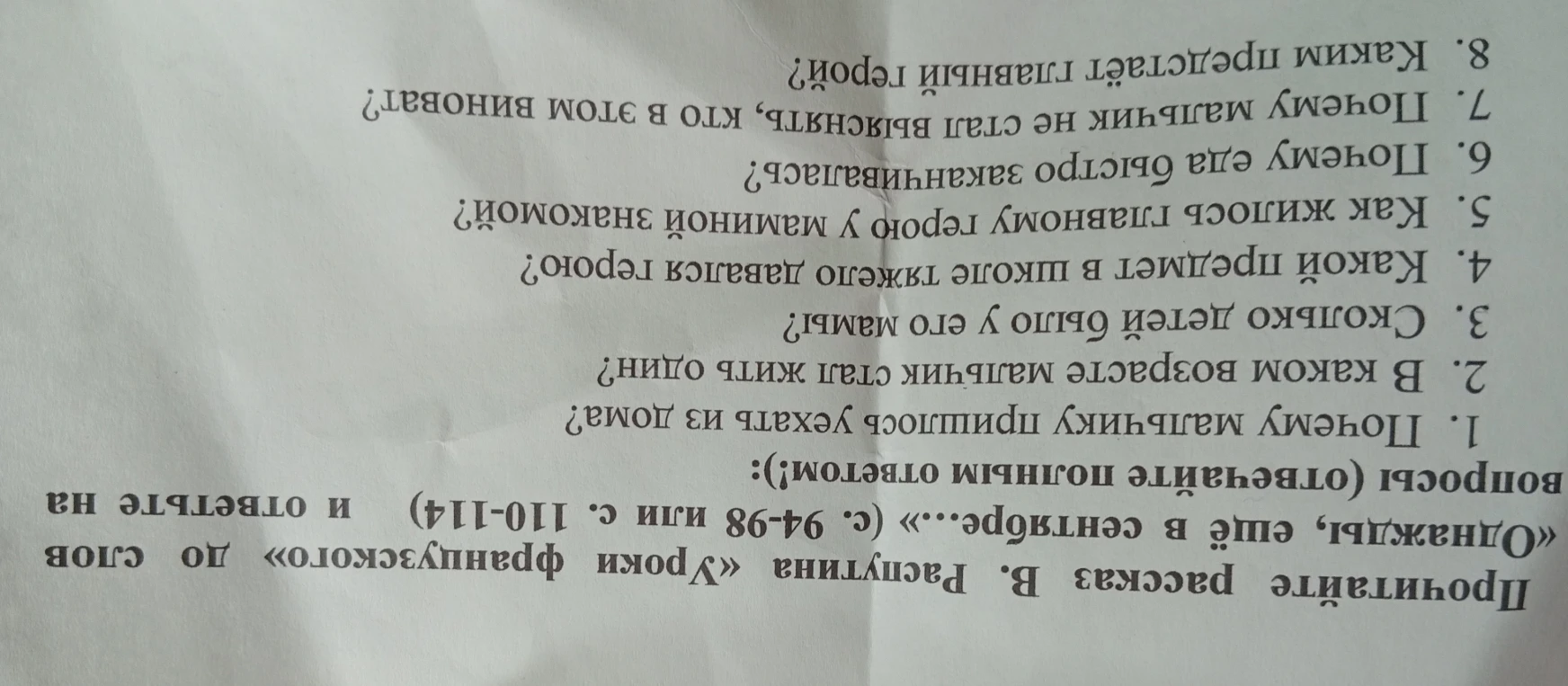 Прочитайте рассказ В. Распутина «Уроки французского» до слов «Однажды, ещё в сентябре...» и ответьте на вопросы (отвечайте полным ответом): 1. Почему мальчику пришлось уехать из дома? 2. В каком возрасте мальчик стал жить один?