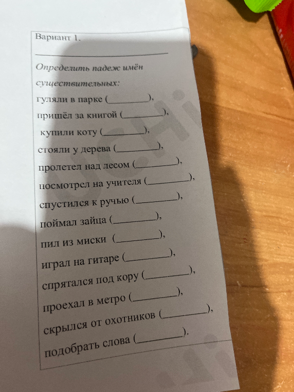 Определить падеж имён существительных: гуляли в парке, пришёл за книгой, купили коту...