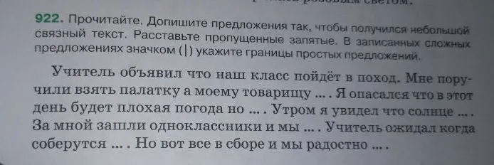 922. Прочитайте. Допишите предложения так, чтобы получился небольшой связный текст. Расставьте пропущенные запятые. В записанных сложных предложениях значком (|) укажите границы простых предложений.