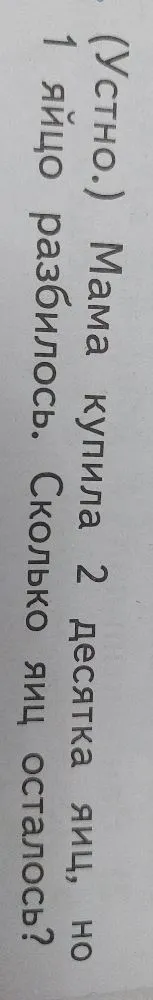 Мама купила 2 десятка яиц, но 1 яйцо разбилось. Сколько яиц осталось?