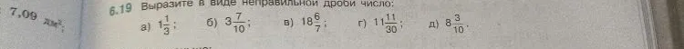6.19 Выразите в виде неправильной дроби число: а) 1 1/3; б) 3 7/10; в) 18 6/7; г) 11 11/30; д) 8 3/10.
