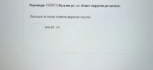 Переведи 103974 Па в мм рт. ст. Ответ округли до целых.
