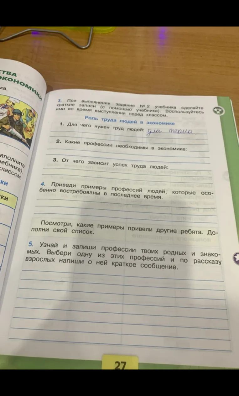 При выполнении задания № 2 учебника сделайте краткие записи (с помощью учебника). Роль труда людей в экономике.